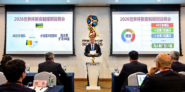 国际足联公布2026世界杯新赛制规则说明会现场